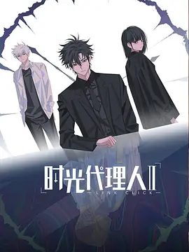 【动漫】时光代理人 第二季 (2023)4K高清（内附第一季全集）真相似乎越来越近，然而凶手的身份却让人始料未及。又名: 时光代理人2|夸克网盘资源