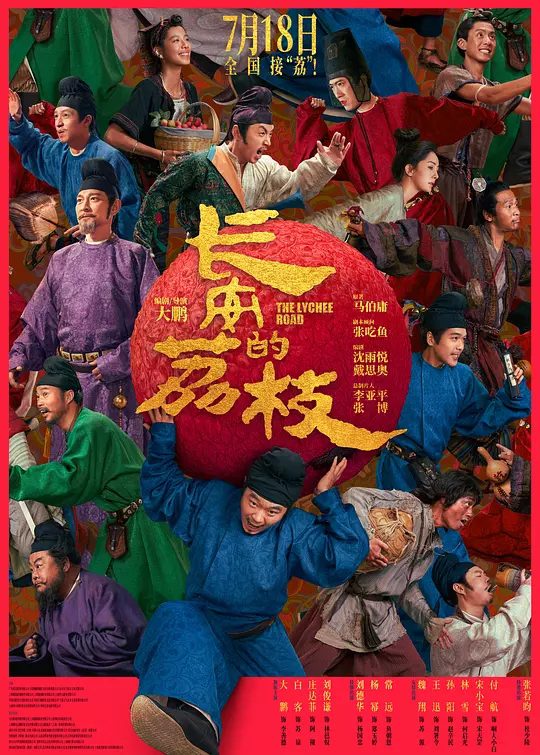 【国剧】长安的荔枝 电影版[2025][剧情 喜剧 古装 大陆][大鹏 白客 庄达菲]某天有人安排给他一个“荔枝使”的肥差，只要办成，那就是荣华富贵人生逆袭|夸克