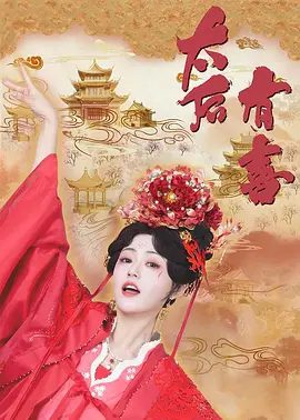 【短剧】太后有喜(2025)4K高清|张悦楠 / 王轩|从而得知事实真相,也在试探他们的过程中衍生各种情愫以及笑料的故事。太后有喜|夸克网盘资源