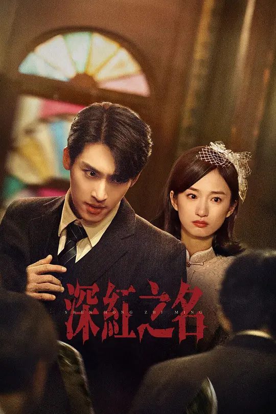 【国剧】深红之名 (2025)4K[民国 /悬疑/ 短片 / 犯罪][张赫 谭盐盐]聚焦于民国时期一群勇敢女性的故事。以独特的视角讲述了一个关于勇气，友情以及正义的故事 /夸克