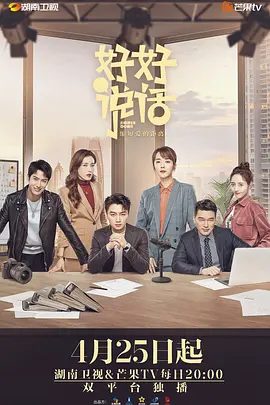 【电视剧】好好说话 (2022)1080P高清|陈晓|王晓晨|王耀庆|曾黎|双方在此期间也产生了奇妙的感情。又名: 我热爱的生活|好好说话|夸克网盘资源