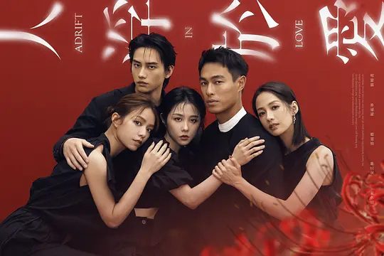 【台剧】人浮于爱(2025) 4K高清|范少勋 / 宋芸桦 / 邵雨薇 / 杨祐宁|只为跳进湍急的河水里,谈一场载浮载沉的爱情。人浮于爱|夸克网盘资源