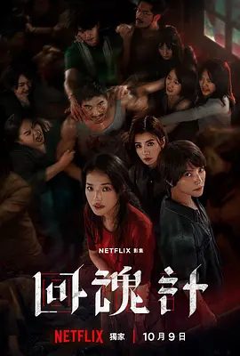 【电视剧】回魂计(2025)4K高清全集|舒淇|李心洁|贾静雯|她们不仅要面对各自内心的阴影,还必须做出撕裂人心的抉择。回魂计|夸克网盘资源