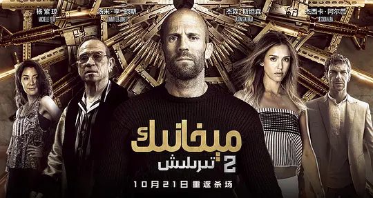 【欧美电影】机械师2:复活(2016)4K高清(内附机械师1全集)杰森·斯坦森|他必须在有限的时间内完成一系列不可能的刺杀任务。夸克网盘无删减资源