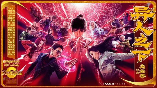 【电影】异人之下(2024)4K高清|胡先煦 / 李宛妲|冯绍峰|乔振宇|混战一触即发,而此时张楚岚却意外揭开了当年的秘密|又名:一人之下|夸克网盘资源