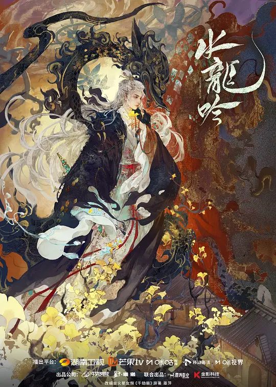 【国剧】水龙吟(2025)4K/内地 小说改／奇幻／武侠[罗云熙 / 肖顺尧 / 敖子逸]守护苍生不计生死的血性所感染，最终选择肩负起江湖未来使命 /又名: 千劫眉/夸克