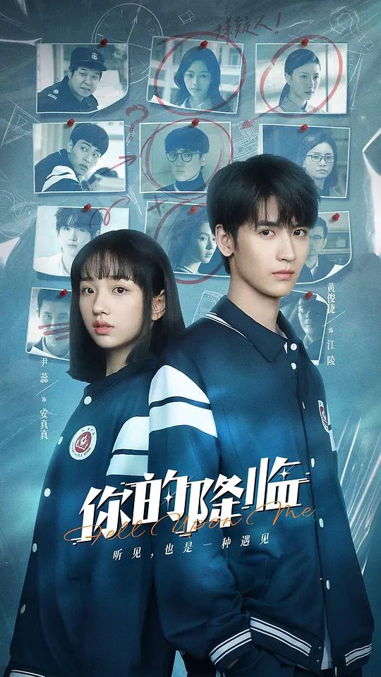 【微短剧】你的降临 (2025)4K[ 爱情 / 科幻]黄俊捷 / 尹蕊 / 东灏 /拯救青春，重塑新生,与青春时空接一次力，未来才能再接再厉。|又名: 拯救我的世界末日/夸克