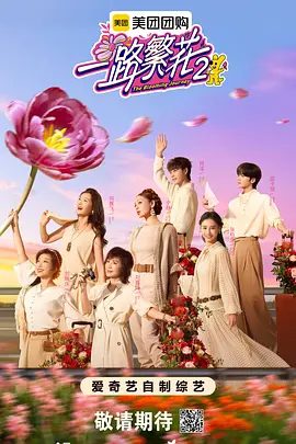 【综艺】一路繁花2 (2025)4K高清(内附第一季全集)何赛飞|刘嘉玲|刘晓庆|宁静|张柏芝|一路丈量繁华,一路绽放“繁花”。又名: 一路繁花 第二季|夸克网盘资源