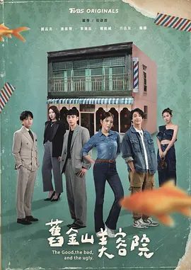 【电视剧】旧金山美容院(2025)4K高清|刘品言 / 连晨翔|以生活、人性、商战为故事主轴。旧金山美容院|夸克网盘资源
