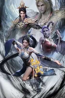 【动漫】仙武传 第四季 (2025)4K高清(内附前3季全集)以信念为甲胄,以勇气为锋芒,守护身后万家灯火。又名:仙武传 年番|夸克网盘资源