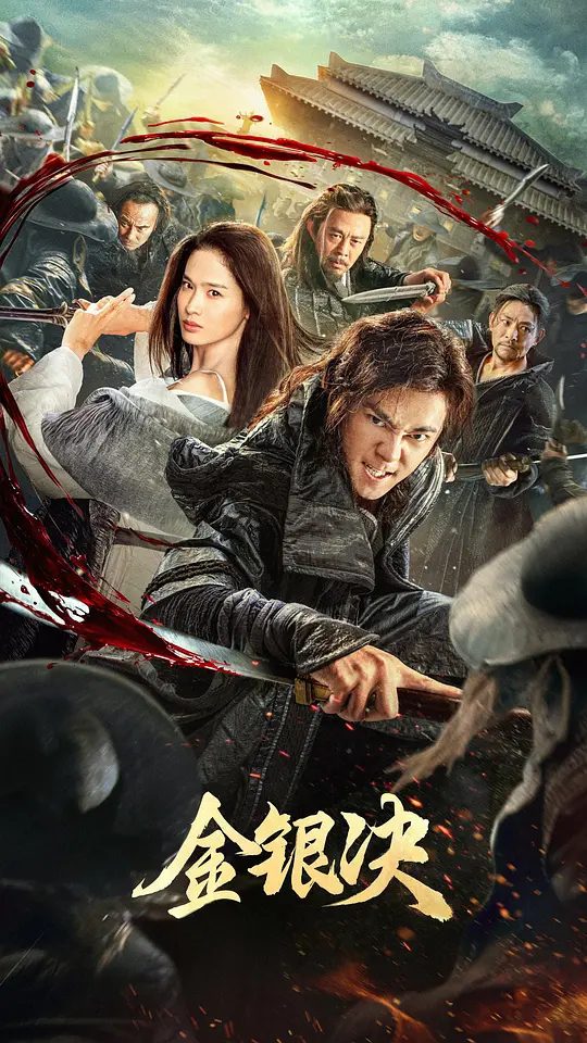 【电影】金银决 (2025)4K[动作 悬疑 武侠][曲哲明 屈菁菁]又名: 刺局 / 青面修罗 网剧 /夸克高清