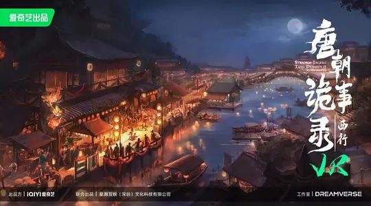 【电视剧】唐朝诡事录之西行 (2024)4K高清(内附唐朝诡事录第一部全集)杨旭文|杨志刚 又将遇到怎样的志怪谜局?西行之路,境遇难测。夸克网盘资源