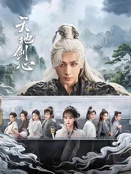 【电视剧】天地剑心 (2025)4K高清|成毅|李一桐|毅然挣脱王权山庄的桎梏,走上他们所坚持的道。又名: 狐妖小红娘·王权篇|天地剑心|夸克网盘资源