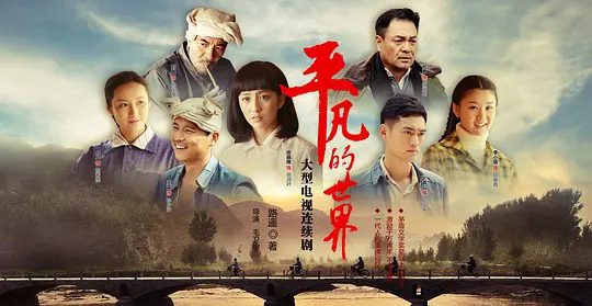 【电视剧】平凡的世界 (2015)4K高清全集|佟丽娅 / 袁弘 |两兄弟以各自的方式闯荡生活,经历着爱情、人生的嬗变。平凡的世界|夸克网盘资源