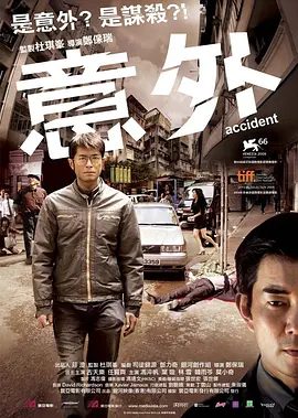 【电影】意外 (2009)1080P高清|古天乐|任贤齐|叶璇|所以大脑大发雷霆,生怕稍有闪失即遭覆灭。又名: 暗杀|意外|夸克网盘资源