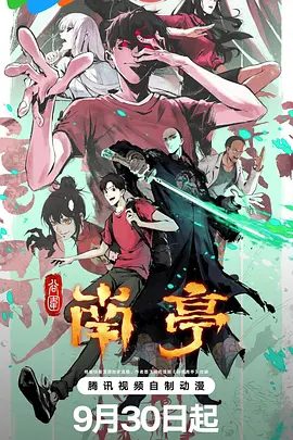 【国漫】谷围南亭 (2025)【4K.臻彩MAX】【国粤双语】【内封简中】【动画 / 惊悚 / 奇幻】又名: 谷围南亭 第一卷 / The Chosen One |夸克