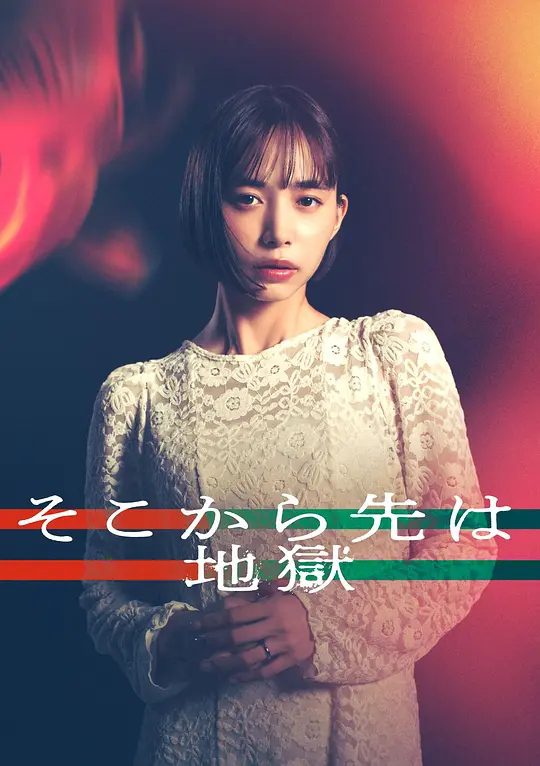 【日剧】从那之后就是地狱 (2025)[日本 爱情 悬疑 家庭][井桁弘惠]互相依赖与背叛相互交织，最终陷入地狱般关系的故事/夸克高清