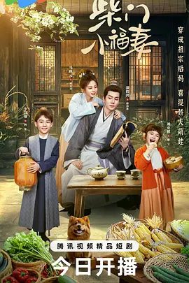 【短剧】柴门小福妻 (2025)4K高清|马秋元|潘毅鸿|现代美食博主何青青穿成古代负债农妇，一没哭二没闹。柴门小福妻|夸克网盘资源