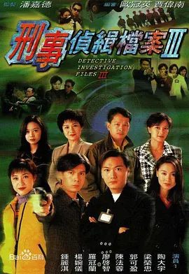 【经典港剧】刑事侦缉档案3（1997）1080P高清全集|陶大宇|郭可盈| 岂料在北京他们却意外卷入了一起离奇的真假高婕杀人案。又名: 无敌先锋|夸克网盘资源