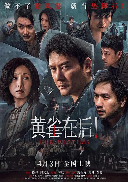 【电影】黄雀在后(2024)4K高清|冯绍峰 / 陶虹 / 黄觉|卷入其中的人们都是所图为何?究竟是情法之争,还是欲望驱使?又名: 黄雀在后|夸克网盘资源