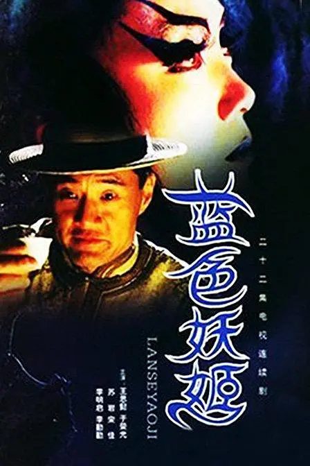 【电视剧】蓝色妖姬（2000）4K高清|王思懿|于荣光|宋佳|东洋间谍出没，庙堂之高，江湖之远，掀起一阵腥风血雨…蓝色妖姬|夸克网盘无删减资源