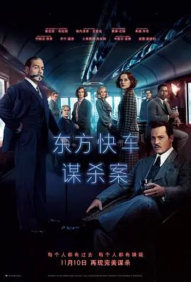 【欧美电影】东方快车谋杀案（2017）4K高清|陪审团制度等情况进行逻辑推理，成功地揭开了一起“集体复仇”奇案。东方快车谋杀案|夸克网盘资源
