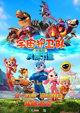 【电影动漫】宇宙护卫队:风暴(2023)4K高清|父子合力带领护卫队其他成员战胜了狂岚博士和火恐龙兽军团,保护了地球安全。夸克网盘资源