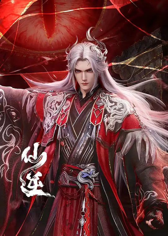 【动漫】仙逆 年番 (2025)4K高清|动作 / 动画 / 奇幻(内附剧场版全集）一步一步走向巅峰，凭一己之力，扬名修真界。又名: 仙逆|夸克网盘资源