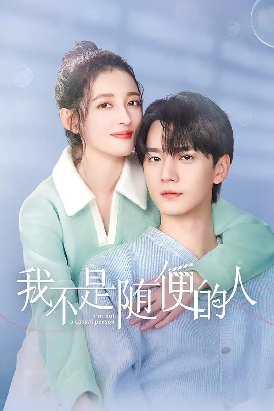 【国剧】我不是随便的人 (2025)1080P[剧情][康宁 张宸逍]　被全网黑的十八线花瓶郑颖，人生信条竟是随便活活？|夸克