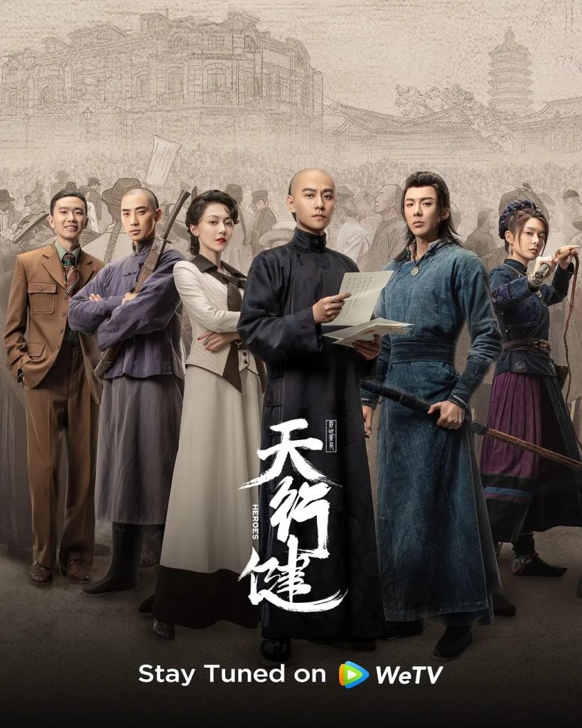 【国剧】天行健 (2024)4K【主演: 秦俊杰 / 刘宇宁 / 黄梦莹 / 庞瀚辰 / 傅菁】热血励志的传奇故事,展现中华儿女不屈精神/又名: 浮世荟 / Heroes/夸克