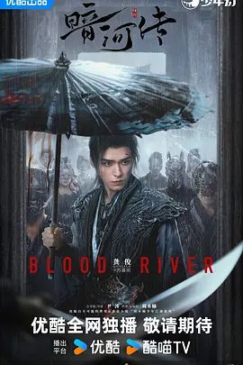 【电视剧】暗河转(2025)4K高清|龚俊 / 彭小苒 / 乔振宇|江湖风波起,独行暗河间,少年们的故事从未停歇。又名: 暗河传剧版|夸克网盘资源