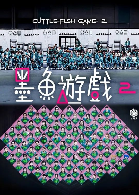 【综艺】墨鱼游戏2(2025)4K高清|匯集100位來自不同界別的香港藝人一齊玩香港人的兒時遊戲,競逐10萬獎金。夸克网盘资源