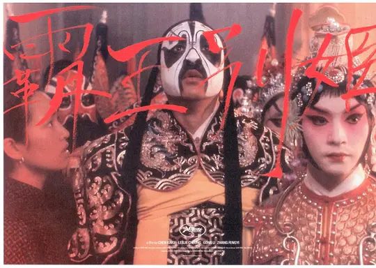 【经典电影】霸王别姬(1993)4K高清| 张国荣 / 张丰毅 / 巩俐 / 葛优|段小楼深知戏非人生,程蝶衣则是人戏不分。霸王别姬|夸克网盘资源