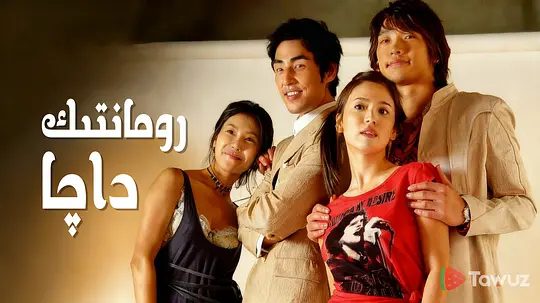 【经典韩剧】浪漫满屋 풀하우스 (2004)4K高清全集|宋慧乔 / 郑智薰|喜剧 / 爱情|两人之间不知不觉爱上了对方|浪漫满屋|夸克网盘资源