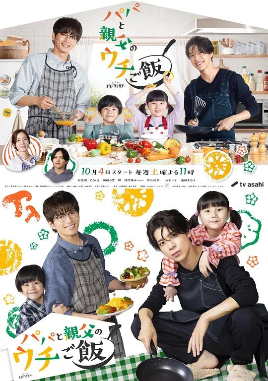 【日剧】爸爸与父亲的家常菜 (2025) 4K[剧情 家庭][松岛聪 白洲迅]本作改编自作者丰田悠同名作品。故事讲述为单亲父亲的整骨师和编辑，在合租生活中共同努力抚养孩子的日常。|夸克高清