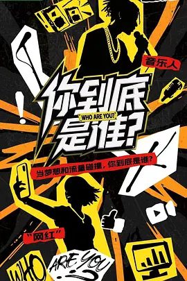 【综艺】你到底是谁 (2025)4K高清|共同创作音乐、拍摄MV、经历“交换人生”的深度体验,并最终完成一场联合公演。你到底是谁 |夸克网盘资源