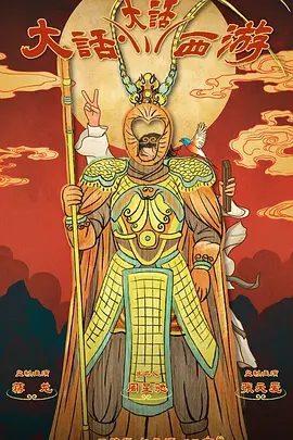 【动漫】大话大话西游 (2024)4K高清|动画|身前是灿灿铠甲,身后是广袤天地。人生百年我们再次上路!又名: 大话·大话西游|夸克网盘资源