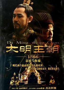 【高分电视剧】大明王朝1566（2007）4K高清全集|陈宝国|黄志忠|王庆祥|倪大红|到处充斥着尔虞我诈、勾心斗角的血雨腥风。大明王朝|夸克网盘无删减收藏版资源
