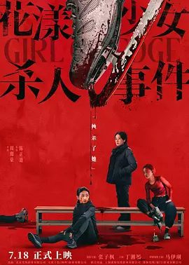 【电影】花漾少女杀人事件 (2025)4K高清|张子枫 / 丁湘源 / 马伊琍|正为职业生涯的最后机会拼命训练，又名: 花漾 / 花滑少女|夸克网盘资源