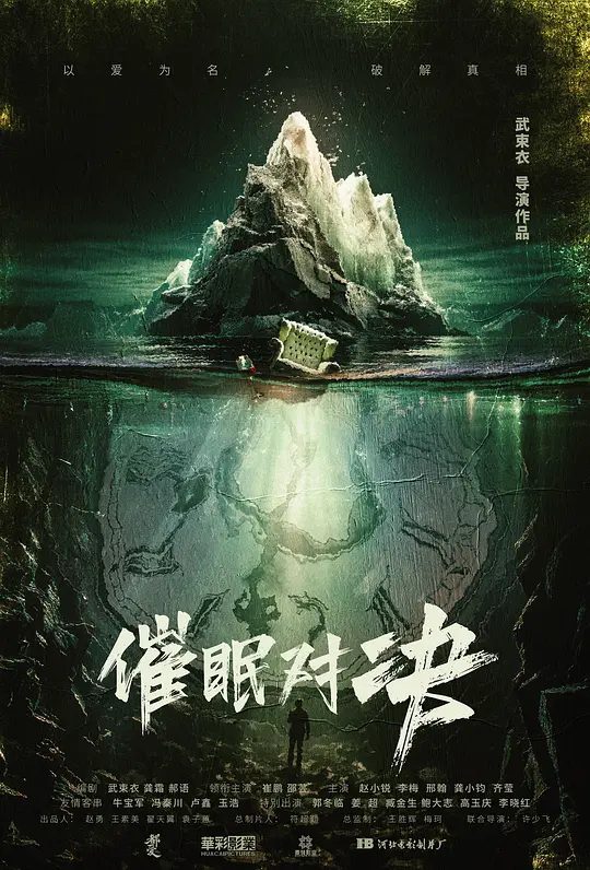 【电影】催眠对决 (2024)4K[崔鹏 / 邵芸 / 赵小锐 / 李梅]影片讲述了知名心理学教授叶远东受女演员安雅之托，携助手前往神秘的郊外别墅，参加关于催眠的剧本会，却意外被卷入一场迷局/夸克