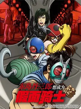 2025日漫《东岛丹三郎想成为假面骑士》1080P高清|大人们极其认真的“假面骑士游戏”动作戏，正式开幕！夸克网盘在线资源