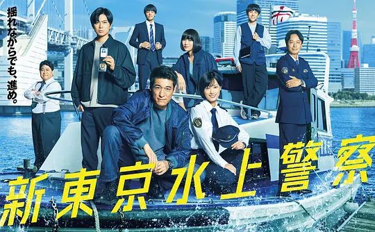 【日剧】新东京水上警察 (2025)4K[日本 剧情 犯罪][佐藤隆太 加藤成亮 山下美月]夸克高清