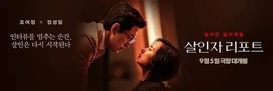 【韩影】杀人者报告(2025)1080P高清|郑成日 / 曹汝贞|对杀害了11人的连环杀人犯泳勋提出特别采访后发生的故事。杀人者报告|夸克网盘资源