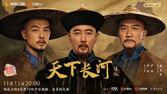 【电视剧】天下长河 (2022)1080P高清|罗晋 / 尹昉 / 黄志忠|台湾收复，准格尔平定，黄河安澜，河水转清。天下长河|夸克网盘资源全集