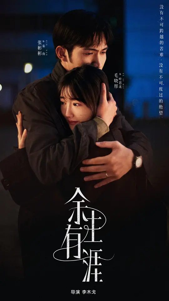 【国剧】余生有涯 (2025)4K【张彬彬 / 毛晓彤 / 刘丹 / 邵峰 / 石云鹏 】一个孤独的人遇见另一个孤独的灵魂,冥冥中注定他们才是这个世界上彼此唯一的光 | 夸克