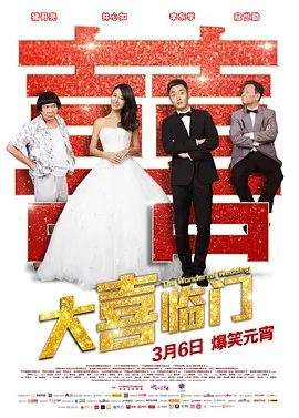 【电影】大喜临门（2015）1080P高清|猪哥亮 / 林心如 / 李东学|喜剧|聘金的数字、迎娶的人数、流水席的礼数、婚礼的禁忌|大喜临门|夸克网盘资源