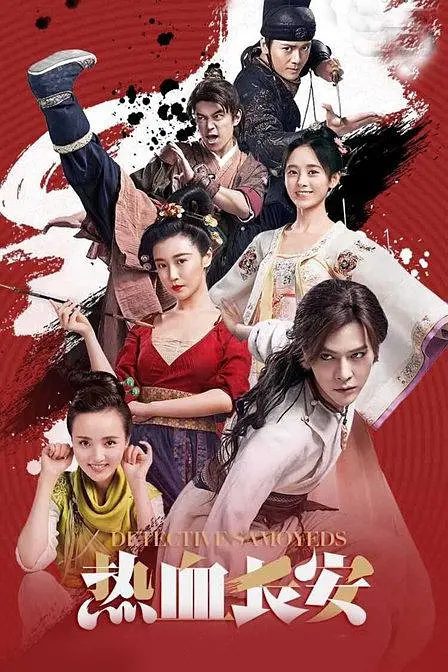 【电视剧】热血长安(2017)4K高清全集|徐海乔 / 鞠婧祎|大唐都城长安内突然异象丛生,疑案四起,人心惶惶。热血长安|夸克网盘资源
