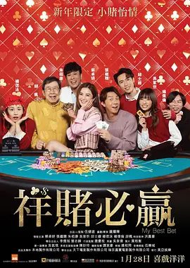 【电影】祥赌必赢(2025)1080P高清| 蔡卓妍 / 张继聪 / 邱士缙|文菁为了营救二人，再次破戒，联同守正与Ian展开终极一赌|又名: 赌镬金|夸克网盘资源