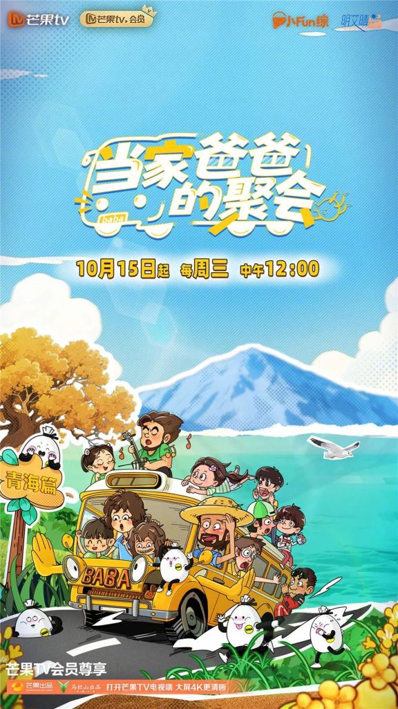 【综艺】当家爸爸的聚会 [2025][亲子 真人秀 大陆]目以五组家庭为主体，从鲍家寨出发展开青海游学之旅，途经山川、沙漠、湖泊、草原等自然人文景观，通过亲子挑战与实地探索展现游学过程/夸克