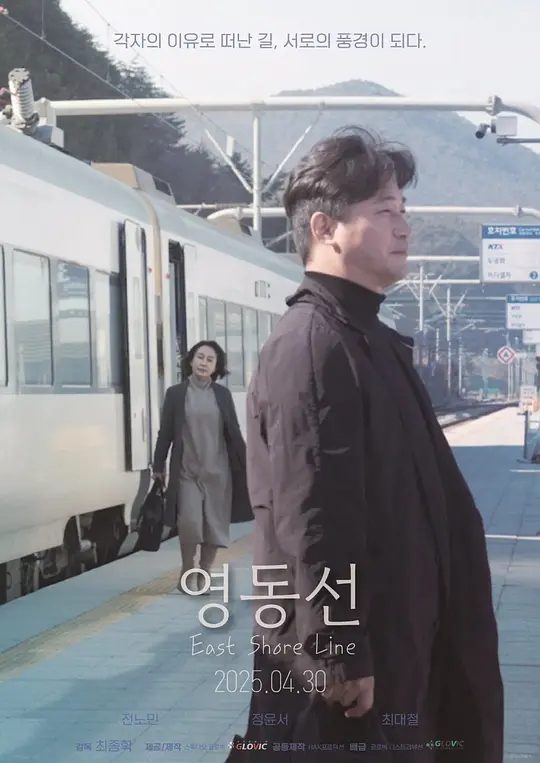 【电影】 东岸线 再见岭东线 再見嶺東線 영동선 (2025) 韩语繁体中字.1080p/夸克高清